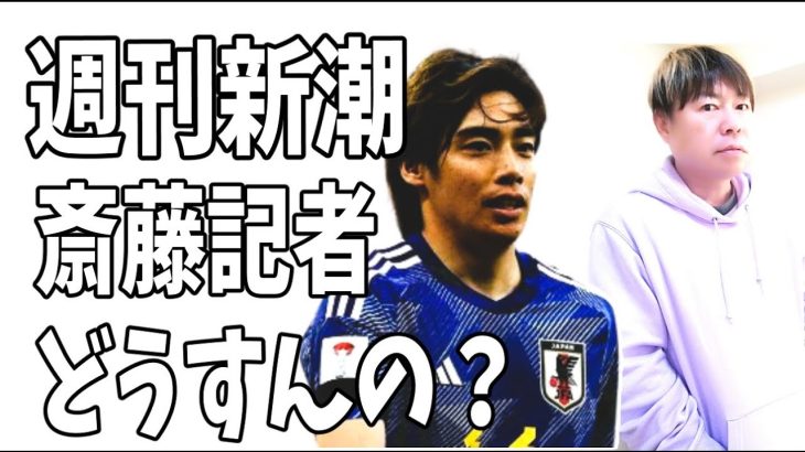 伊東純也の記事がガセネタだったら週間新潮の斎藤記者はどう責任をとる気なのか？