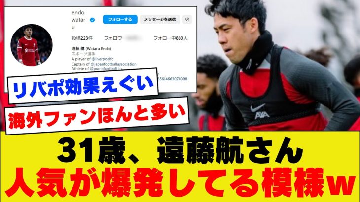 【現地ファン急増】アジアカップから復帰後も大活躍の遠藤さん、無事人気が限界突破している模様ｗｗｗｗｗｗ【リバプール】