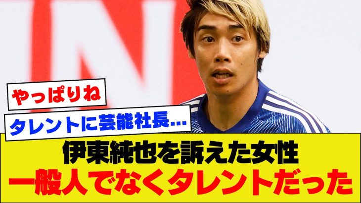 【やっぱり】週刊新潮で伊東純也を告発した女性、一般人ではなく芸能事務所所属のタレントだった模様【アジアカップ】