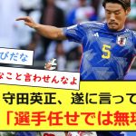 【速報】守田英正、遂に言ってしまう「選手任せでは無理」