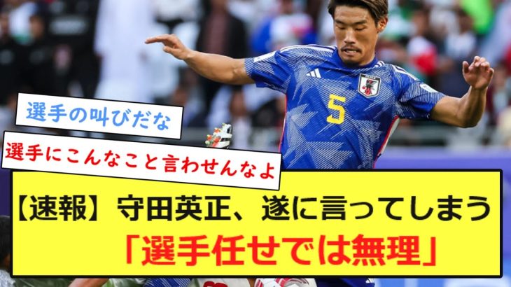 【速報】守田英正、遂に言ってしまう「選手任せでは無理」