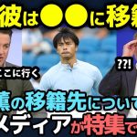 【海外の反応】「彼は○○に移籍！」決定的となった三笘薫の移籍について英メディアが特集報道！【サッカー日本代表/プレミアリーグ】