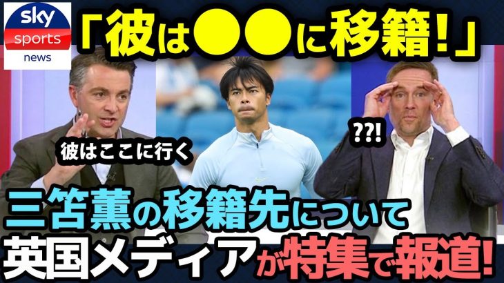 【海外の反応】「彼は○○に移籍！」決定的となった三笘薫の移籍について英メディアが特集報道！【サッカー日本代表/プレミアリーグ】