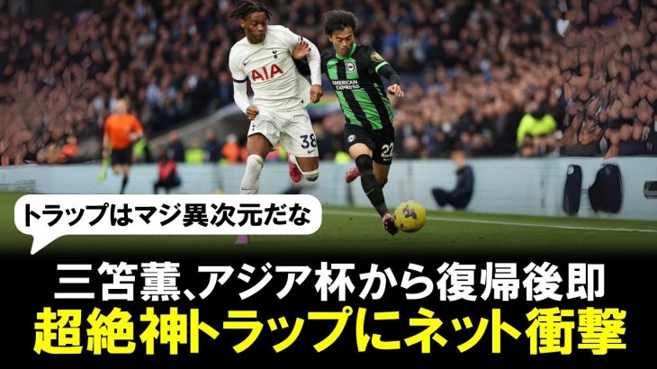 【レベチ】ブライトン三笘薫の神トラップ！アジア杯から復帰後即の「爆走中に背後からの浮き球をビタ止め」にネット衝撃！