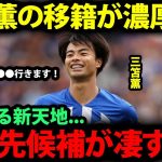 【海外の反応】三笘薫の今夏の移籍が決定的に！試合後の”ある人物”とのやり取りで見えてきた移籍先の候補が凄すぎる…【日本代表/現地の反応/プレミアリーグ】