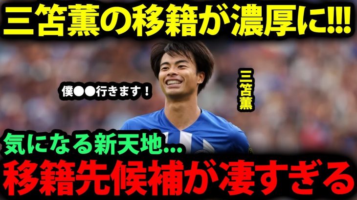 【海外の反応】三笘薫の今夏の移籍が決定的に！試合後の”ある人物”とのやり取りで見えてきた移籍先の候補が凄すぎる…【日本代表/現地の反応/プレミアリーグ】