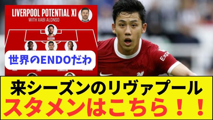 【吉報】シャビ・アロンソのもとでも遠藤はスタメン確定！？