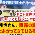 【速報】伊東純也の弁護側、無罪の証拠を続々とあげてきている模様！！！！！