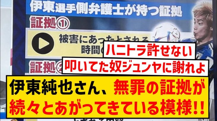 【速報】伊東純也の弁護側、無罪の証拠を続々とあげてきている模様！！！！！