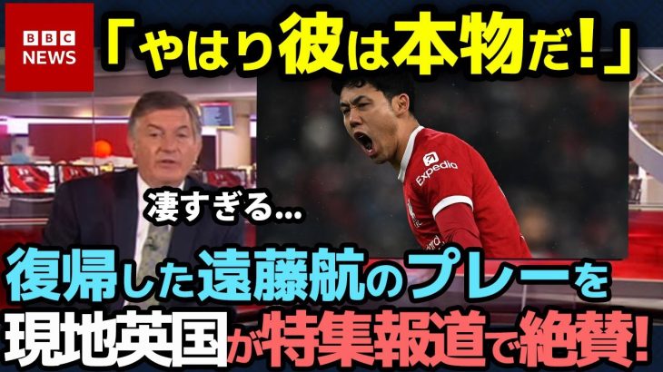 【海外の反応】「やはり彼は本物だ！」遠藤航の復帰戦のパフォーマンスに現地が絶賛の嵐！【サッカー日本代表/プレミアリーグ】