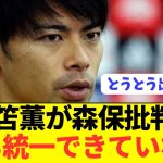 【悲報】日本代表選手が続々と森保監督批判を始める！！！！！！