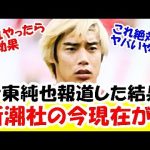 【大炎上】伊東純也の疑惑報道で新潮社がヤバい状況になってる真実！！！