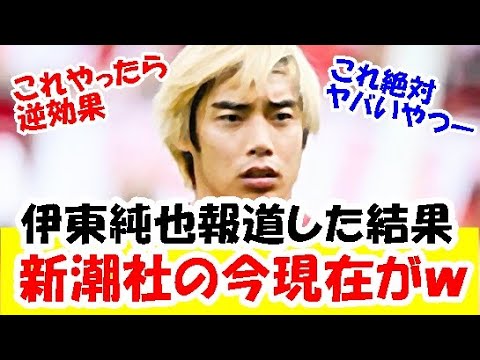 【大炎上】伊東純也の疑惑報道で新潮社がヤバい状況になってる真実！！！