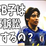 週刊新潮が次に伊東純也の二の矢がなければ？Ａ子とＢ子の民事訴訟はできない？