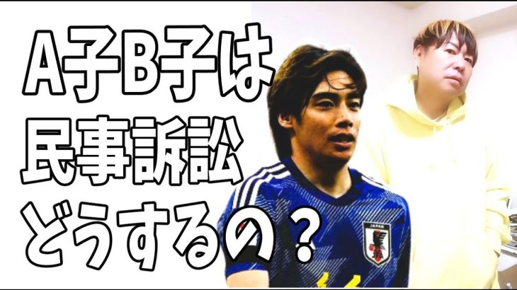 週刊新潮が次に伊東純也の二の矢がなければ？Ａ子とＢ子の民事訴訟はできない？