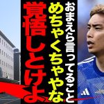 日本代表・伊東純也が逆告訴に踏み切った真相に一同驚愕！！”虚偽告訴”だと断言し多額の損害賠償を請求を行う強気な理由がヤバすぎた…日本敗退の元凶・週刊新潮側のデタラメな言い分に唖然…【サッカー日本代表】