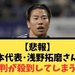 【悲報】日本代表･浅野拓磨さん、批判が殺到してしまう…