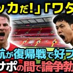 【海外の反応】「マッカだ！」「ワタだ！」遠藤航とマクアリスターの”どっちがいい論争”が現地で勃発！サポーターのリアルな評価が…【サッカー日本代表/プレミアリーグ/リバプール/現地の反応】