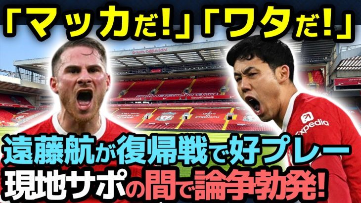 【海外の反応】「マッカだ！」「ワタだ！」遠藤航とマクアリスターの”どっちがいい論争”が現地で勃発！サポーターのリアルな評価が…【サッカー日本代表/プレミアリーグ/リバプール/現地の反応】