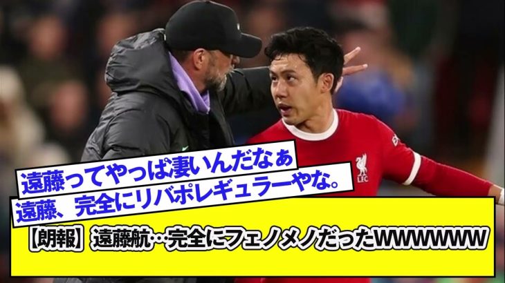 【朗報】遠藤航…完全にフェノメノだったＷＷＷＷＷＷ