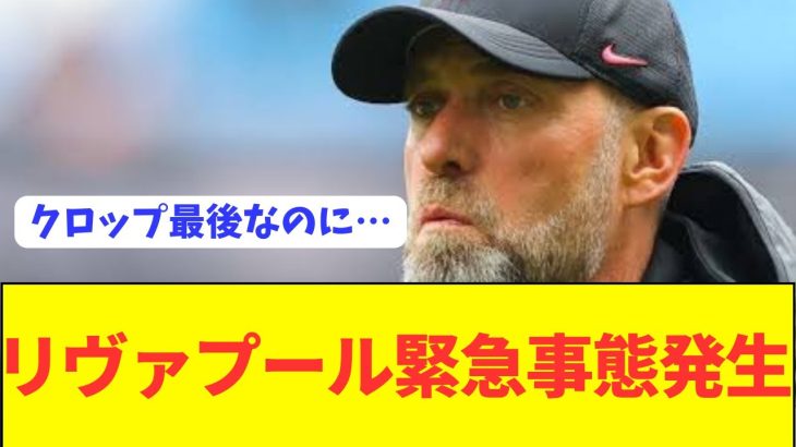 【速報】優勝狙うクロップ率いるリヴァプールに大きな試練が…