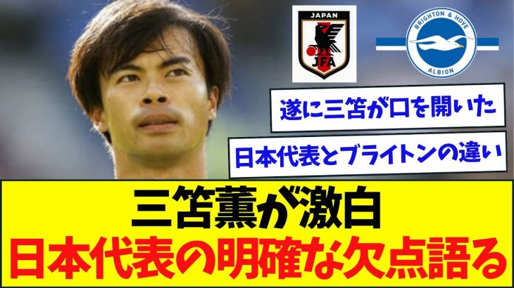 【貴重】三笘薫が激白、日本代表の明確な欠点とブライトンとの違い