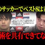 三笘薫「あのサッカーではアジア杯敗退が妥当」やるべき事が共有されていないと語る…【レオザ切り抜き】