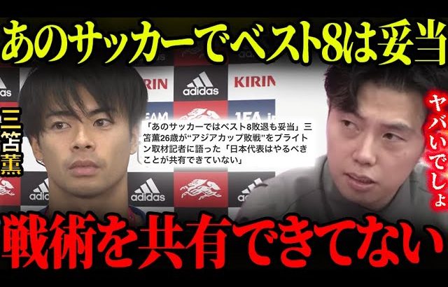 三笘薫「あのサッカーではアジア杯敗退が妥当」やるべき事が共有されていないと語る…【レオザ切り抜き】