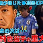 サッカー日本代表・伊東純也選手の●加害疑惑で、アジアカップの日本代表が危機に。示談条件として出した「口外禁止条項」の恐ろしさ。安冨歩元東京大学教授。一月万冊