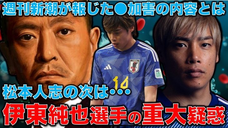 サッカー日本代表・伊東純也選手の●加害疑惑で、アジアカップの日本代表が危機に。示談条件として出した「口外禁止条項」の恐ろしさ。安冨歩元東京大学教授。一月万冊