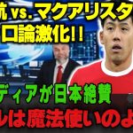 【海外の反応】おい日本代表！アジアカップ敗退してくれてありがとう！遠藤航に海外の興奮が爆発!