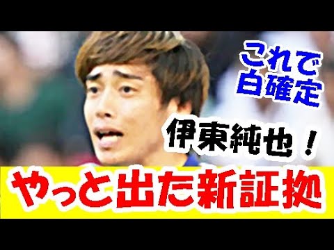 【続報】 伊東純也、新潮社疑惑報道に担当弁護士「新証拠」提出キター！！！