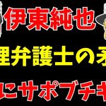 【伊東純也】〇加害疑惑で新潮さん弁護士に論点すり替えるも無事サポブチギレ!!【ゆっくりサッカー日本代表解説】