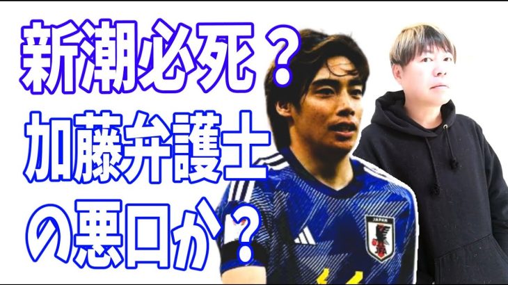 週刊新潮必死？伊東純也代理人の加藤弁護士の悪口を乱発?ネタがない？