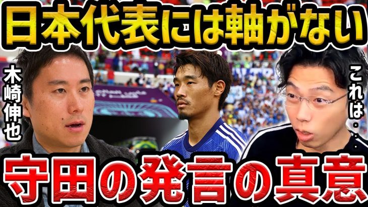 【レオザ】木崎伸也が書いた守田英正の独占記事『日本代表には軸がない』について【レオザ切り抜き】