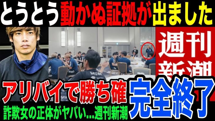 【動かぬ証拠】“週刊新潮・編集長”が涙目…伊藤純也が女性の刑事告訴に逆告訴。アリバイ見つかったので勝ち確です