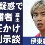 伊東純也の“性加害疑惑報道”で“逮捕者”続出の真相…“重圧かけ示談解決”狙いの実態に言葉を失う…「日本代表」として活躍する選手の所属クラブ関係者が“疑問”に思うことに驚きを隠せない…