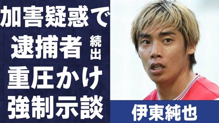 伊東純也の“性加害疑惑報道”で“逮捕者”続出の真相…“重圧かけ示談解決”狙いの実態に言葉を失う…「日本代表」として活躍する選手の所属クラブ関係者が“疑問”に思うことに驚きを隠せない…