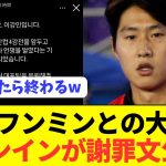 【悲報】韓国代表の内紛の詳細と謝罪をイガンインが表明！！！！！