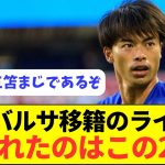 【朗報】バルサが考える左ウインガーの候補に三笘以上はいない模様！！！