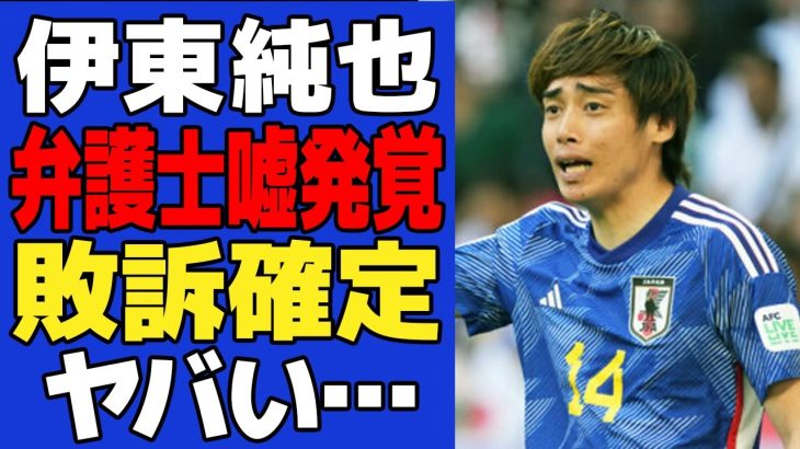 【衝撃】伊東純也側の弁護士の「でっち上げ」が発覚でヤバい…弁護士が”お手上げ”で敗訴確定となった真相に一同驚愕！！【サッカー日本代表】