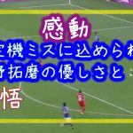 浅野拓磨、決定機ミスに隠された真の思い