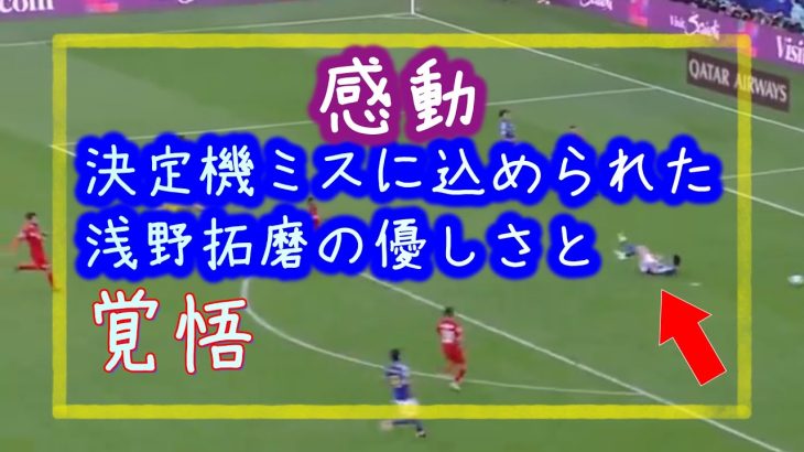 浅野拓磨、決定機ミスに隠された真の思い