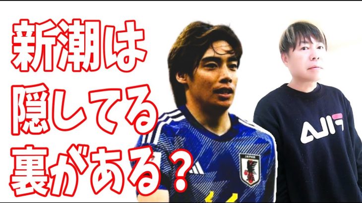 週刊新潮は伊東純也の件で隠してること？書けない裏がある？