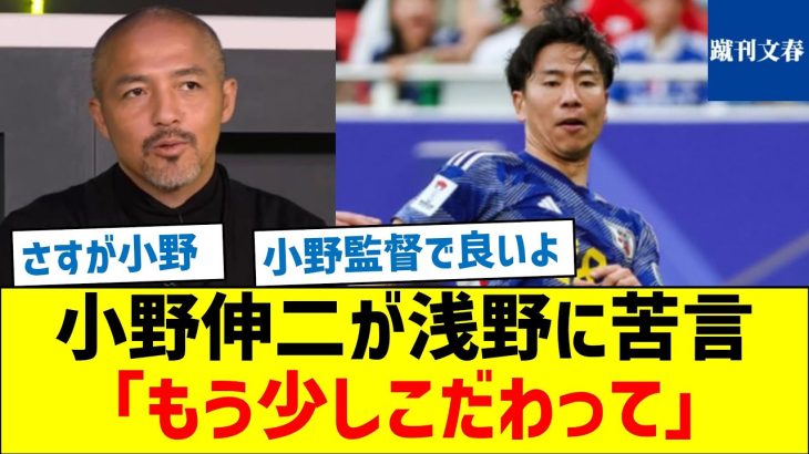 【何があった？】小野伸二が浅野に苦言「もう少しこだわって」