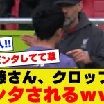 【愛のムチ】クロップ監督「気合い入れてけ！！…ﾊﾟﾝｯ!!!!」遠藤航さん「！！？？？？」【リバプール】