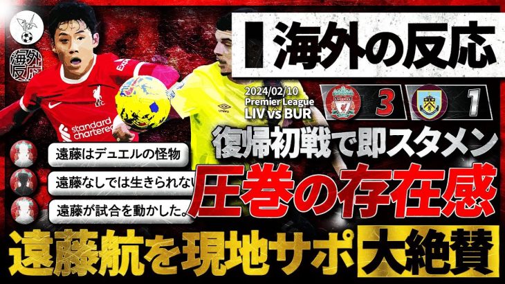 【海外の反応】”遠藤航”復帰初戦でスタメン出場大活躍！後半の圧倒的存在感に現地大大大絶賛の嵐！『遠藤は完全に試合を支配していた…』