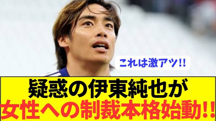 【速報】伊東純也、動きます