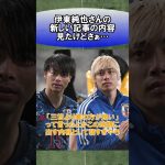 伊東純也さんの新しい記事の内容見たけどさぁ… #サッカー