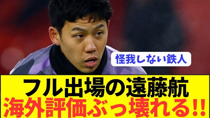 【速報】リヴァプールで攻守に貢献した遠藤航の現地評価がコチラ！！！！ 【サッカー日本代表】森保ジャパン代表メンバーの動画まとめ